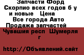 Запчасти Форд Скорпио всех годов б/у и новые › Цена ­ 300 - Все города Авто » Продажа запчастей   . Чувашия респ.,Шумерля г.